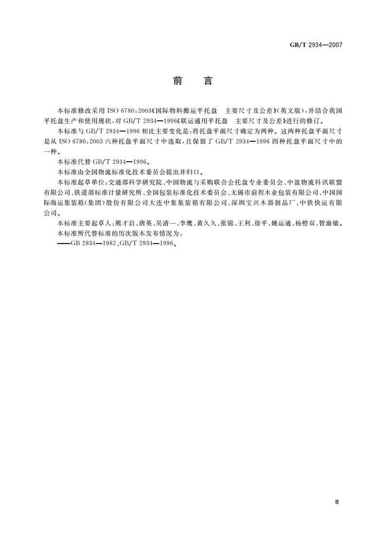 联运通用平托盘 主要尺寸及公差 GBT 2934-2007.pdf_第3页
