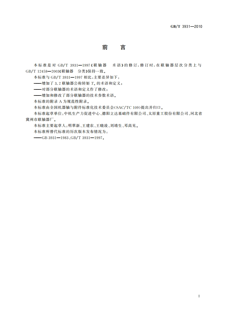 联轴器 术语 GBT 3931-2010.pdf_第3页