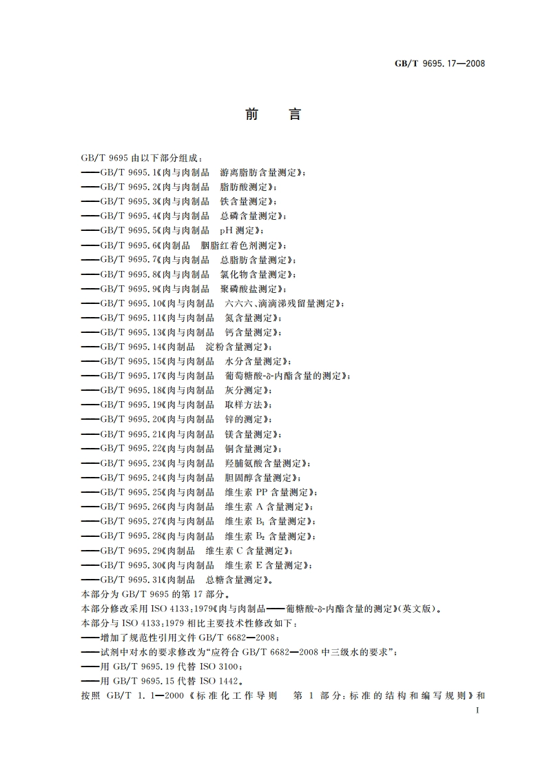 肉与肉制品 葡萄糖酸-δ-内酯含量的测定 GBT 9695.17-2008.pdf_第2页