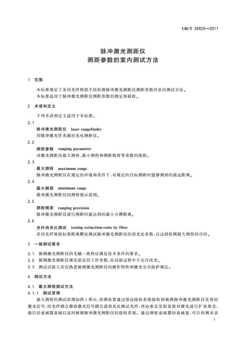 脉冲激光测距仪 测距参数的室内测试方法 GBT 26829-2011.pdf_第3页