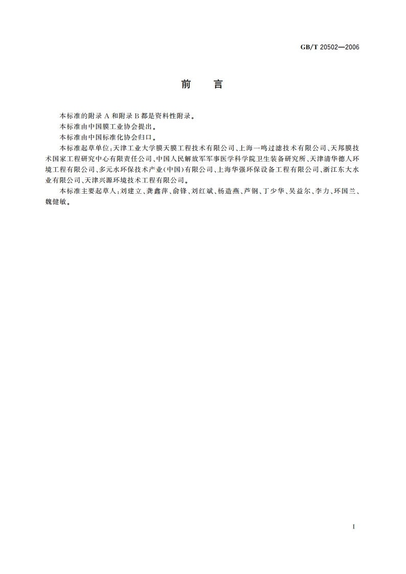 膜组件及装置型号命名 GBT 20502-2006.pdf_第2页