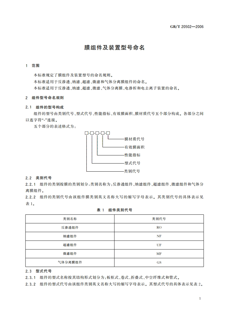 膜组件及装置型号命名 GBT 20502-2006.pdf_第3页