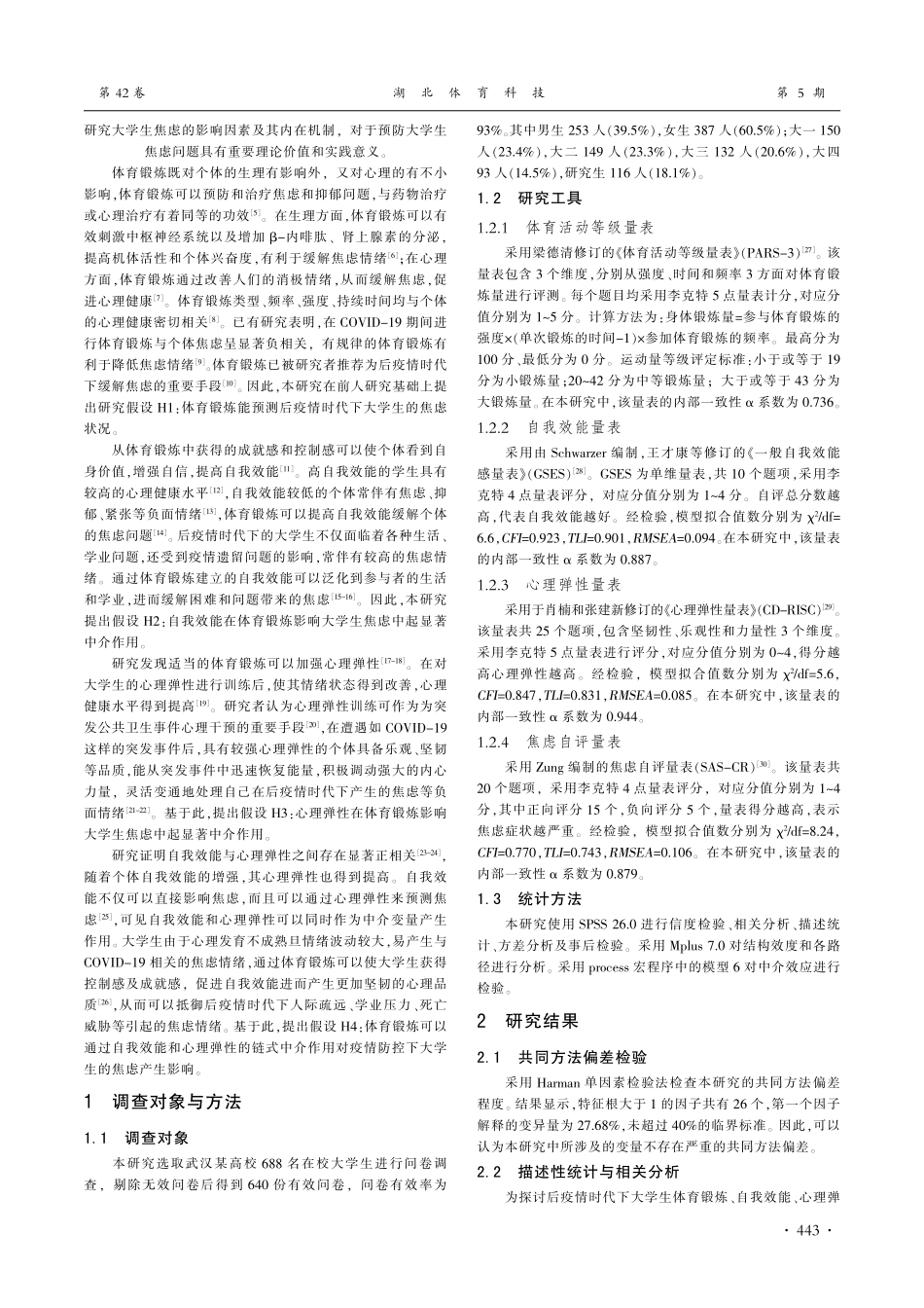 后疫情时代体育锻炼对大学生...能和心理弹性的链式中介作用_崔孜毓.pdf_第2页
