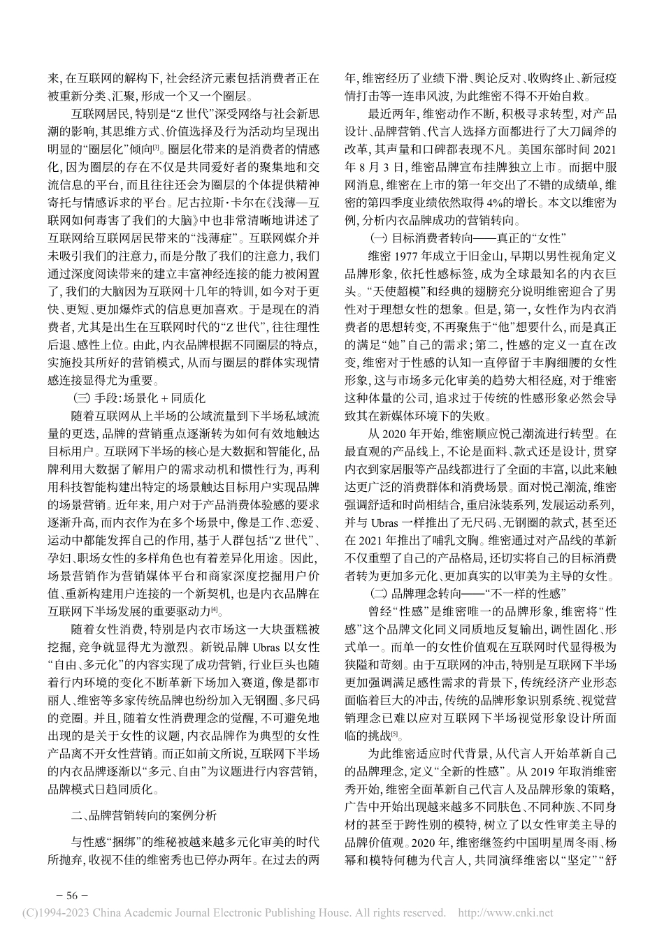 互联网下半场的内衣品牌创新...销——以维多利亚的秘密为例_蒋汉敏.pdf_第2页