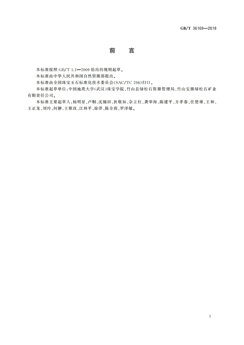 绿松石 分级 GBT 36169-2018.pdf_第3页