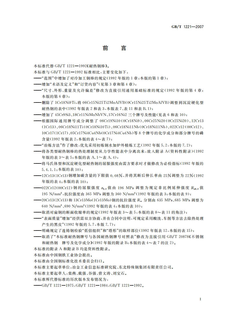 耐热钢棒 GBT 1221-2007.pdf_第2页