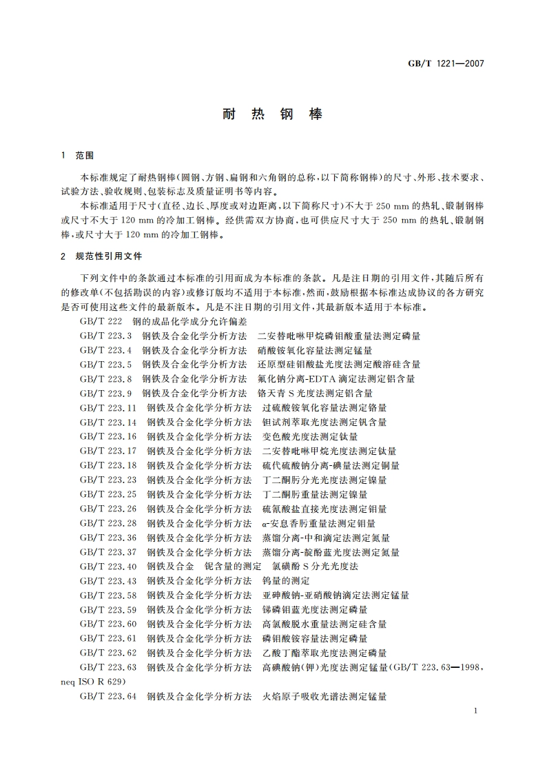 耐热钢棒 GBT 1221-2007.pdf_第3页