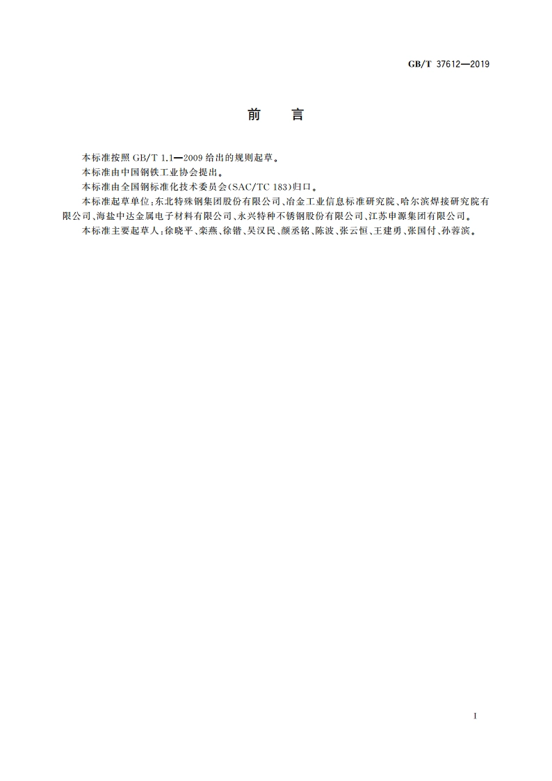 耐蚀合金焊丝 GBT 37612-2019.pdf_第2页