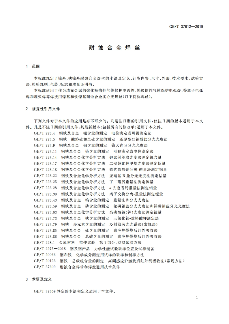 耐蚀合金焊丝 GBT 37612-2019.pdf_第3页