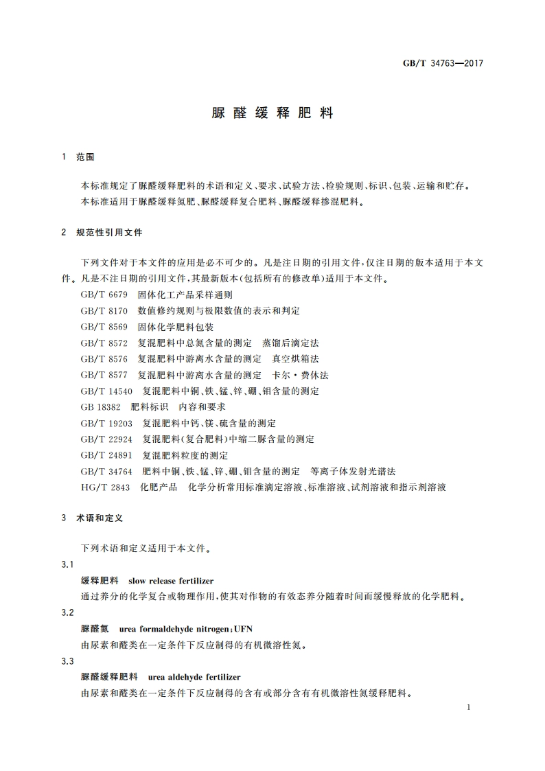 脲醛缓释肥料 GBT 34763-2017.pdf_第3页