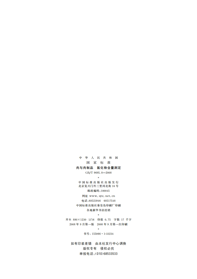 肉与肉制品 氯化物含量测定 GBT 9695.8-2008.pdf_第2页