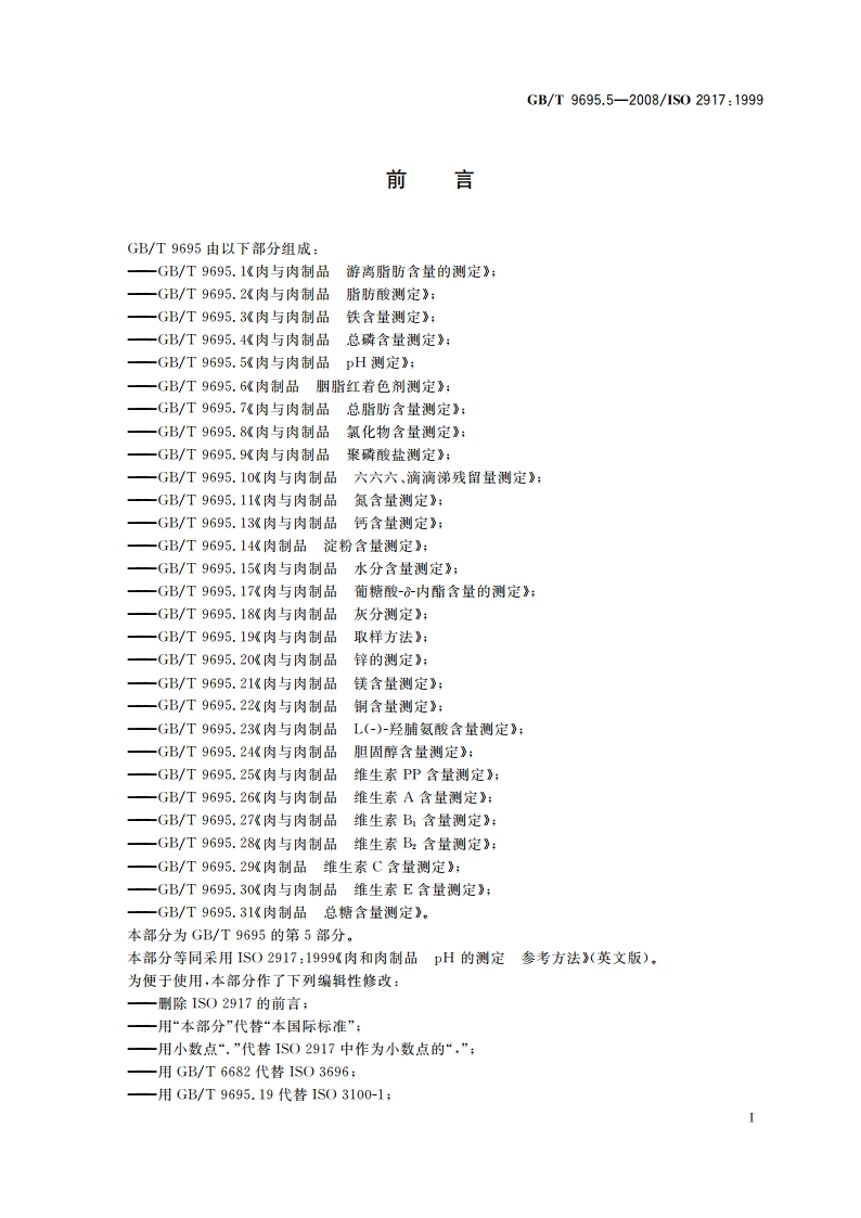 肉与肉制品 pH测定 GBT 9695.5-2008.pdf_第2页