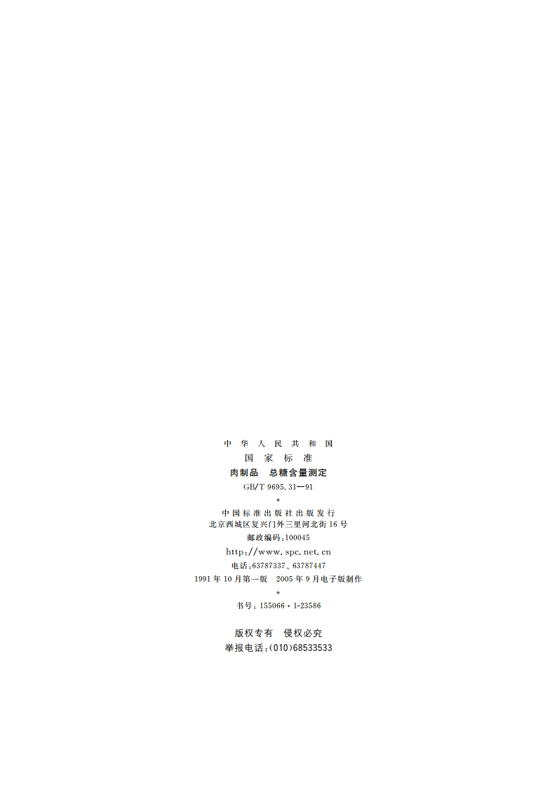 肉制品 总糖含量测定 GBT 9695.31-1991.pdf_第2页