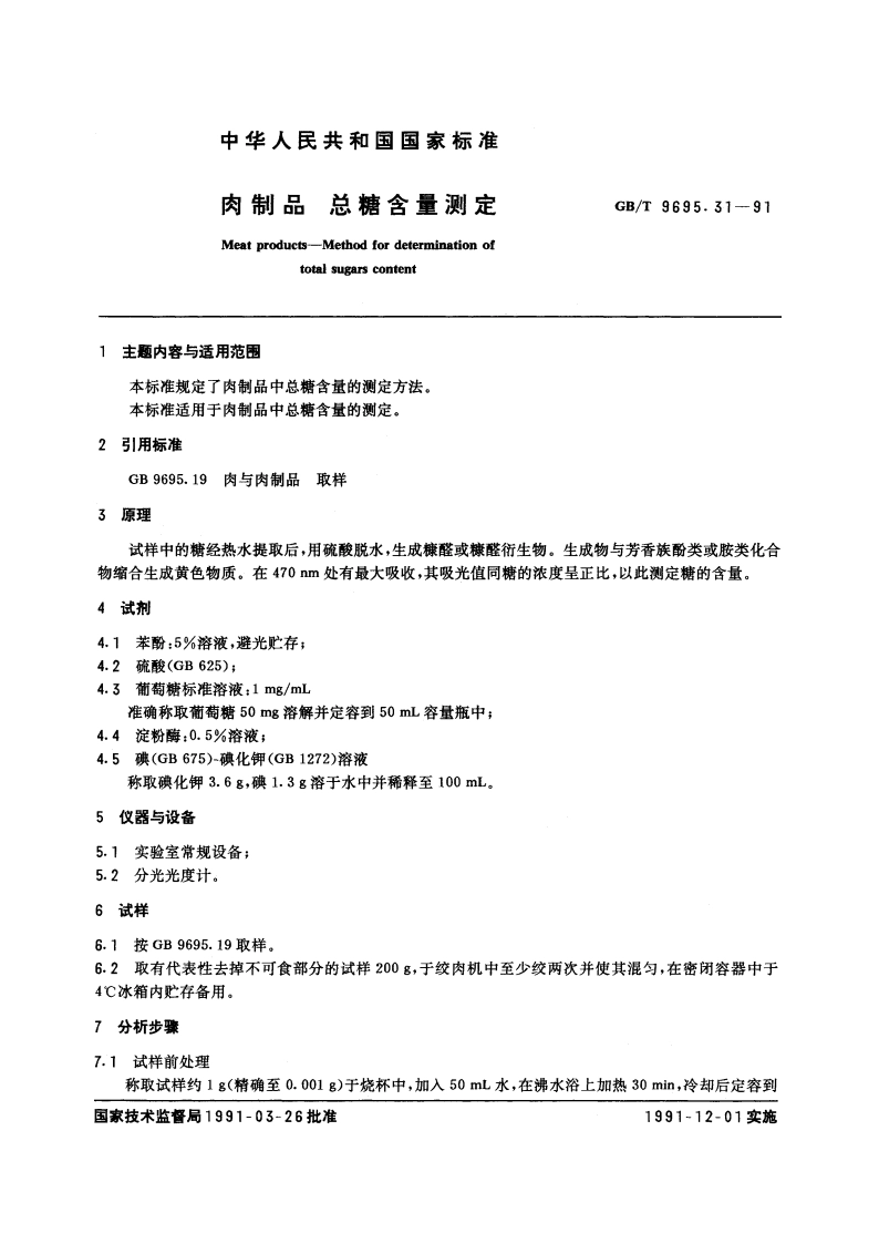 肉制品 总糖含量测定 GBT 9695.31-1991.pdf_第3页