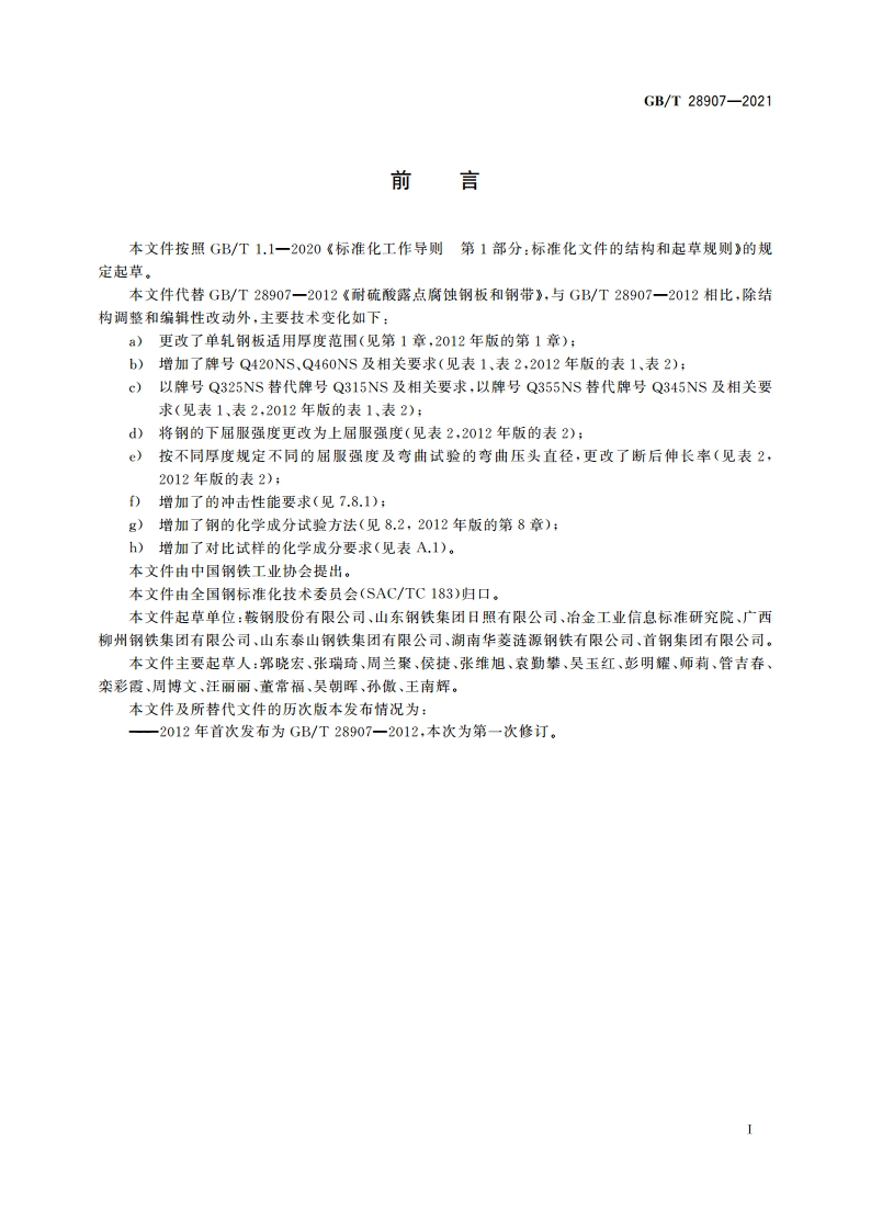 耐硫酸露点腐蚀钢板和钢带 GBT 28907-2021.pdf_第2页