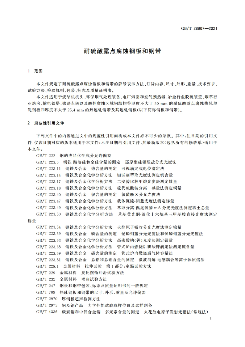耐硫酸露点腐蚀钢板和钢带 GBT 28907-2021.pdf_第3页