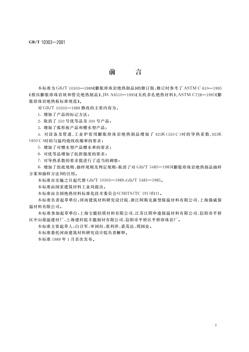 膨胀珍珠岩绝热制品 GBT 10303-2001.pdf_第2页