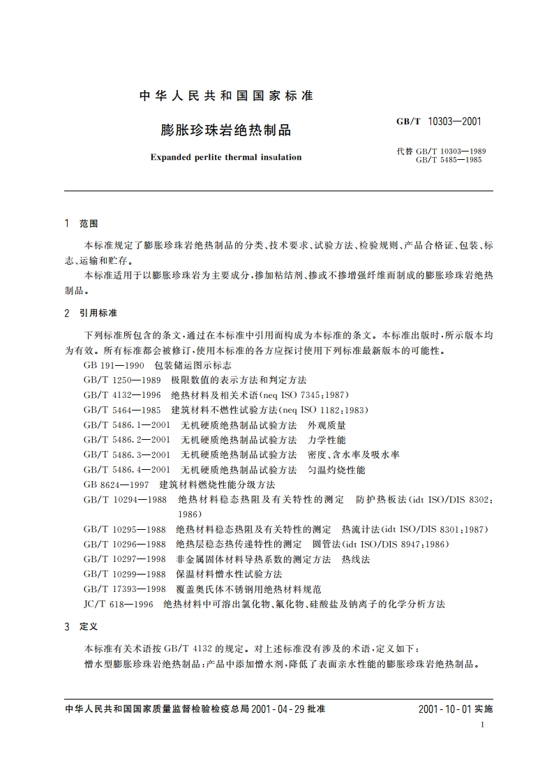 膨胀珍珠岩绝热制品 GBT 10303-2001.pdf_第3页