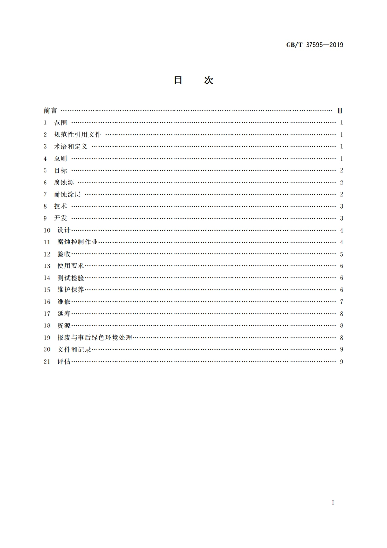 耐蚀涂层腐蚀控制工程全生命周期要求 GBT 37595-2019.pdf_第2页