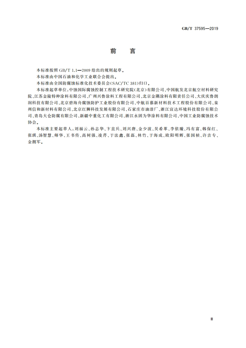 耐蚀涂层腐蚀控制工程全生命周期要求 GBT 37595-2019.pdf_第3页
