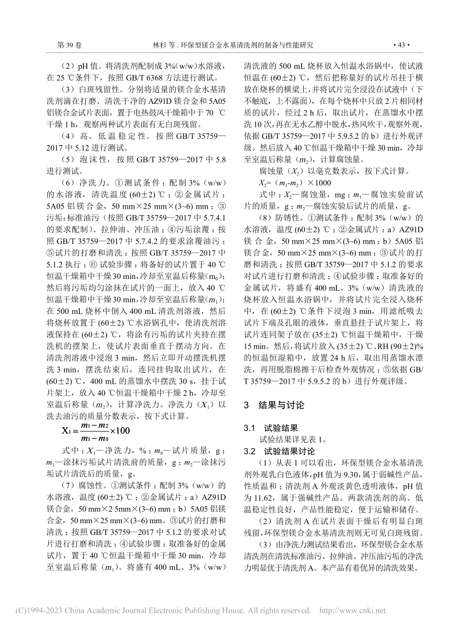 环保型镁合金水基清洗剂的制备与性能研究_林杉.pdf_第2页