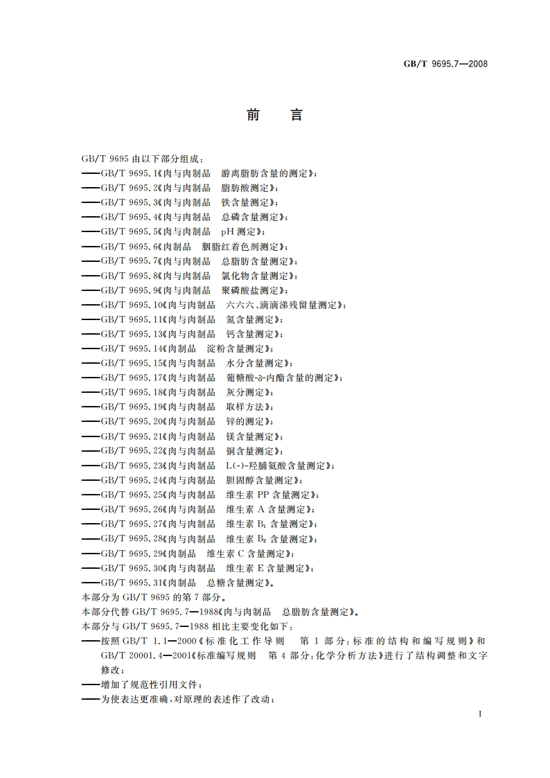 肉与肉制品 总脂肪含量测定 GBT 9695.7-2008.pdf_第3页