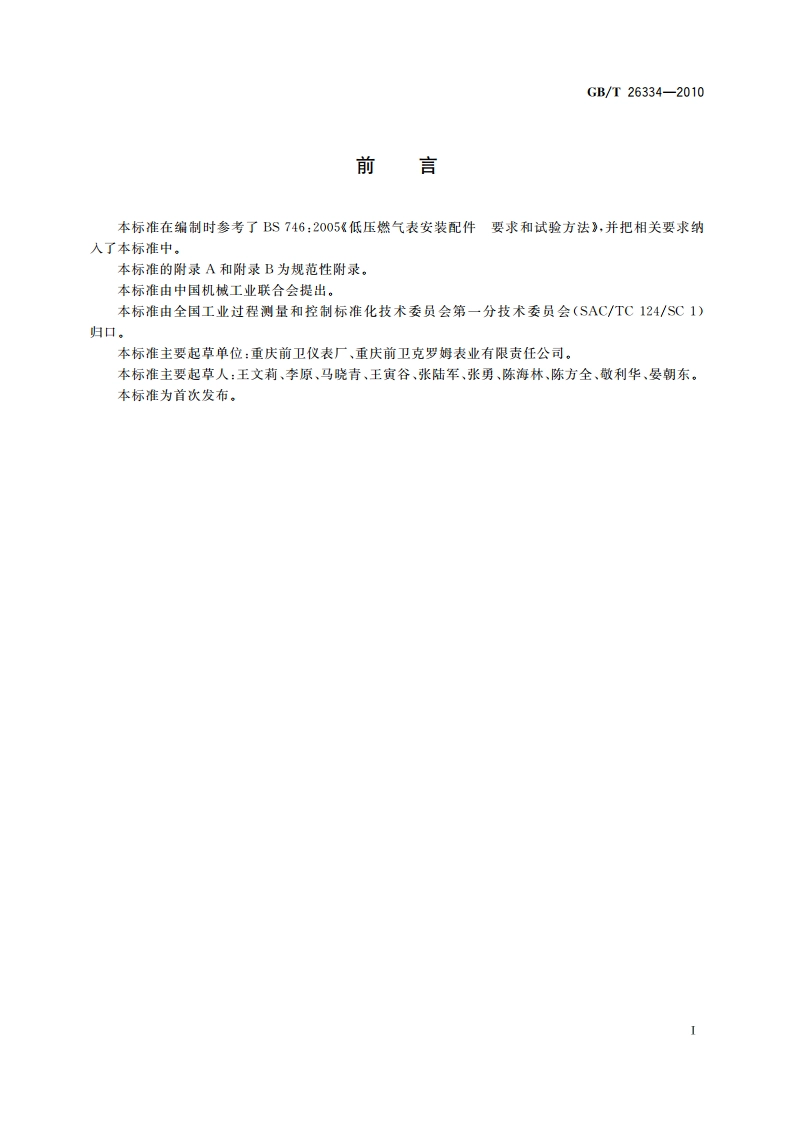 膜式燃气表安装配件 GBT 26334-2010.pdf_第2页