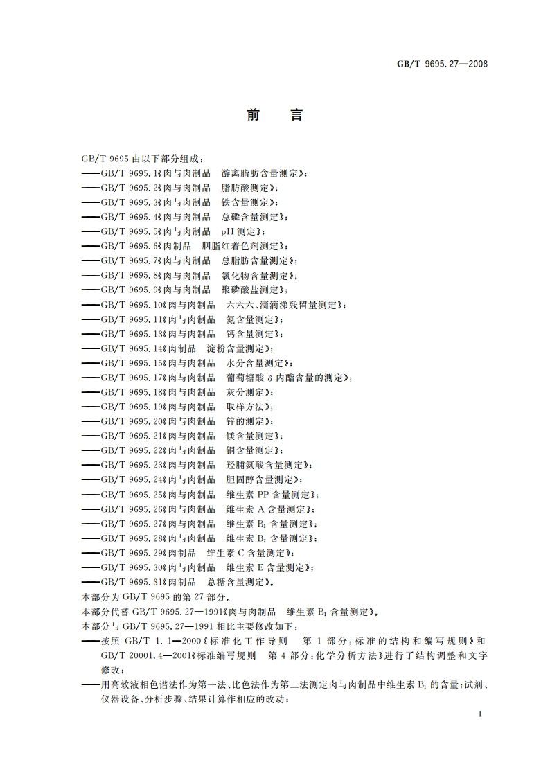 肉与肉制品 维生素B1含量测定 GBT 9695.27-2008.pdf_第2页