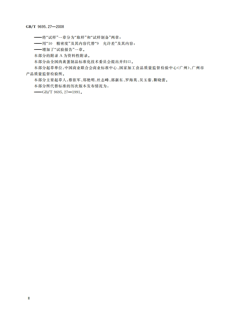 肉与肉制品 维生素B1含量测定 GBT 9695.27-2008.pdf_第3页