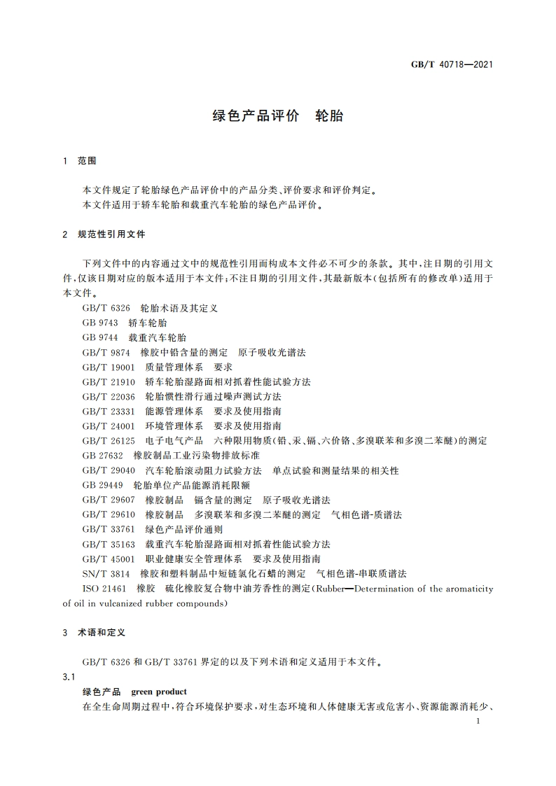 绿色产品评价 轮胎 GBT 40718-2021.pdf_第3页