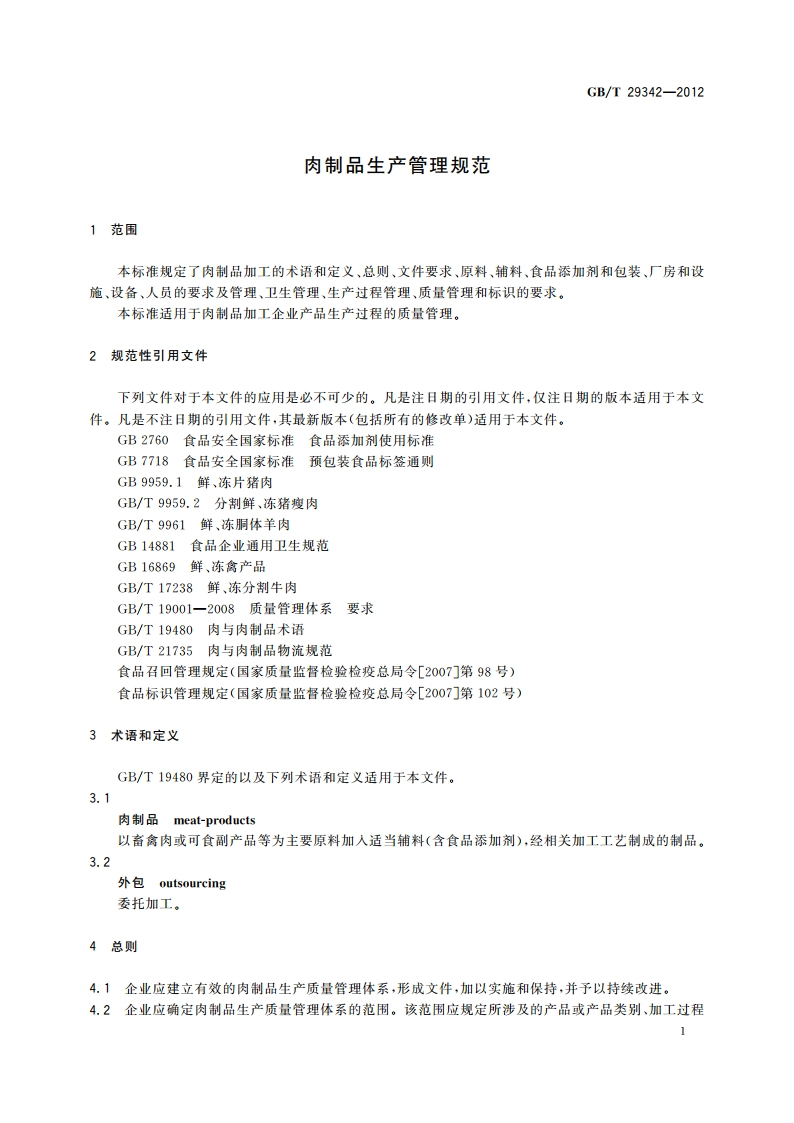 肉制品生产管理规范 GBT 29342-2012.pdf_第3页