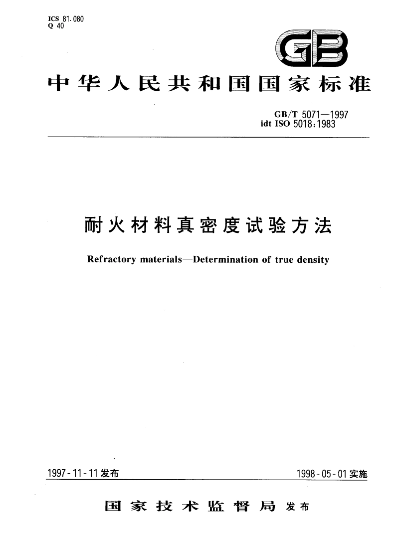 耐火材料真密度试验方法 GBT 5071-1997.pdf_第1页