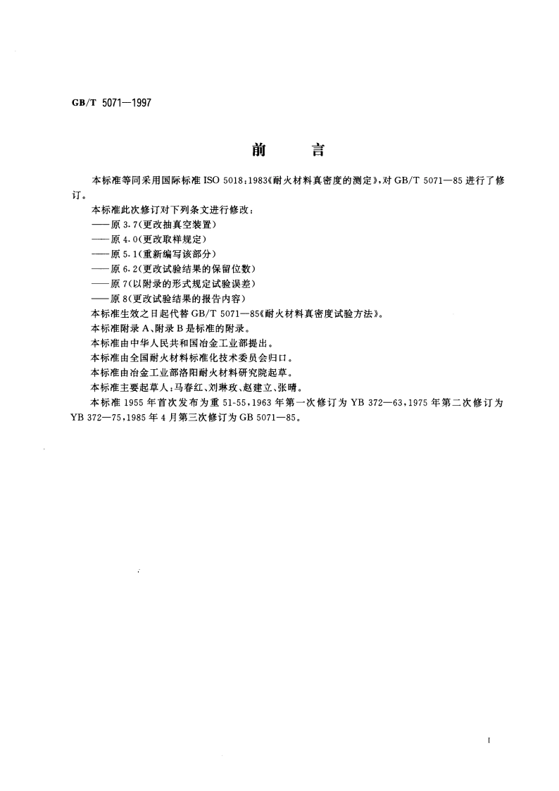 耐火材料真密度试验方法 GBT 5071-1997.pdf_第3页
