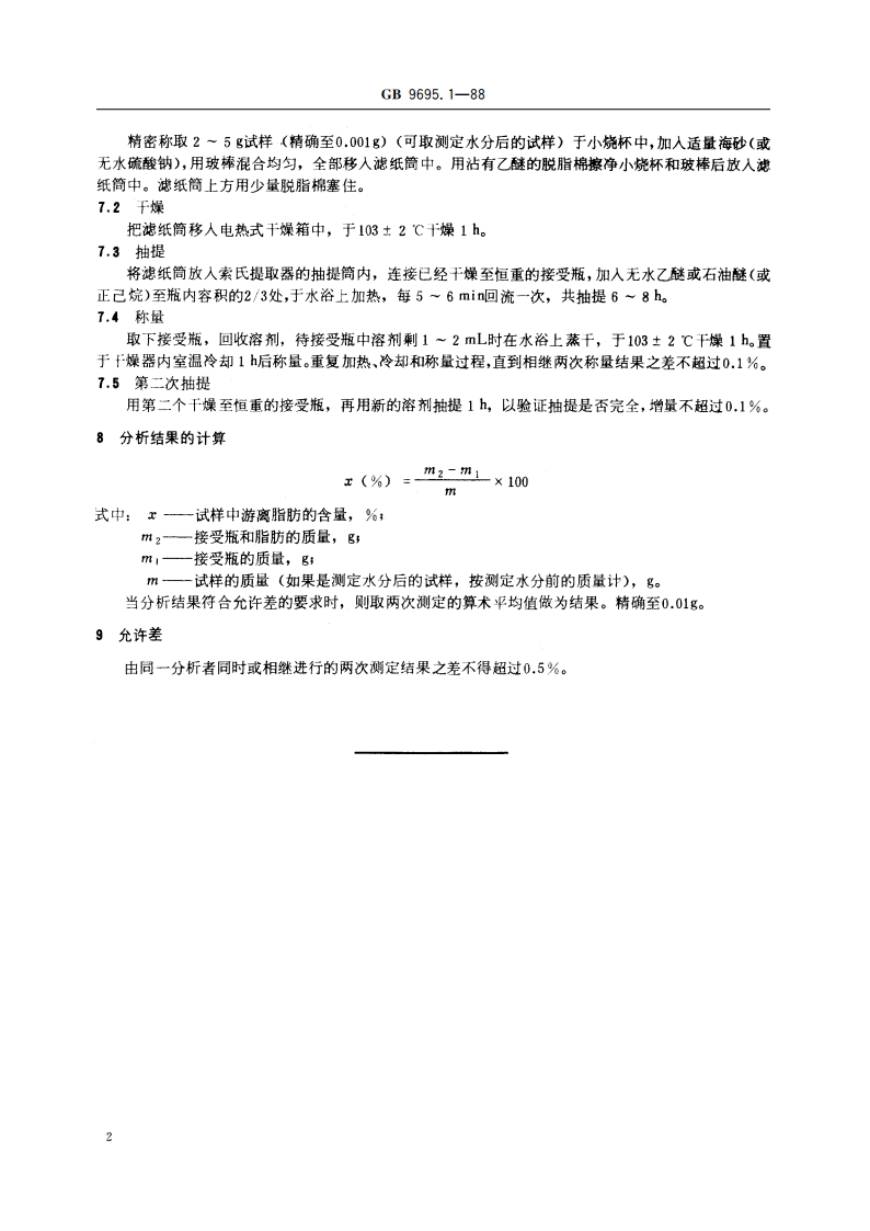 肉与肉制品 游离脂肪含量的测定 GBT 9695.1-1988.pdf_第3页