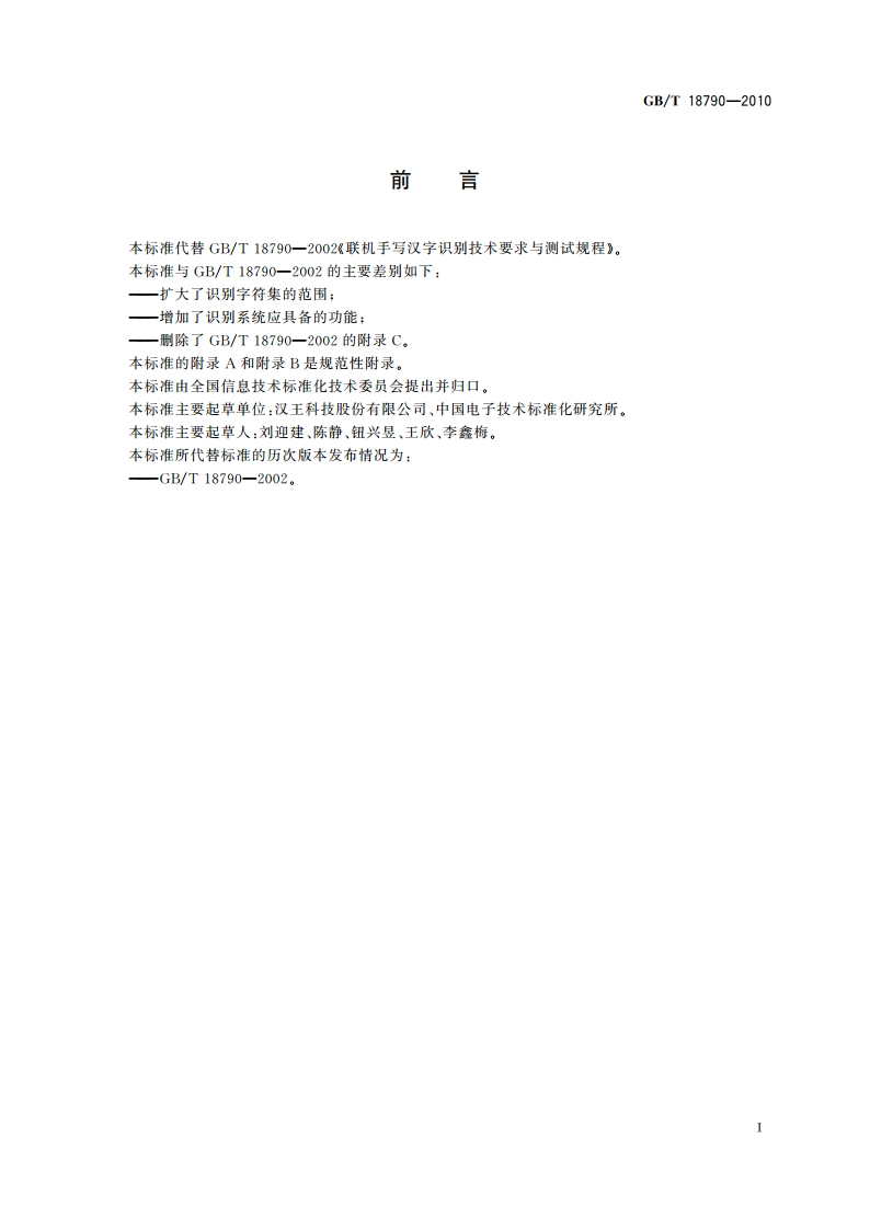 联机手写汉字识别系统技术要求与测试规程 GBT 18790-2010.pdf_第2页