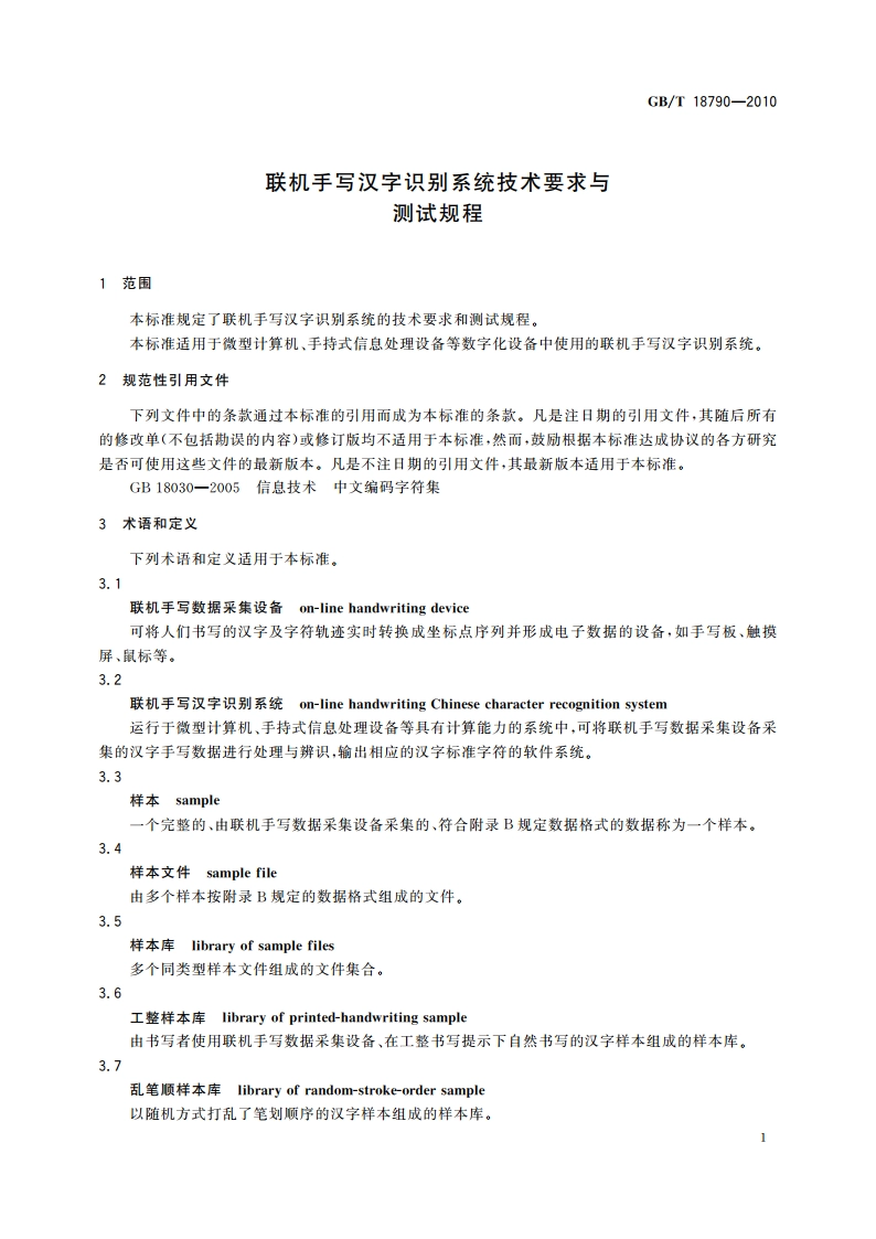 联机手写汉字识别系统技术要求与测试规程 GBT 18790-2010.pdf_第3页