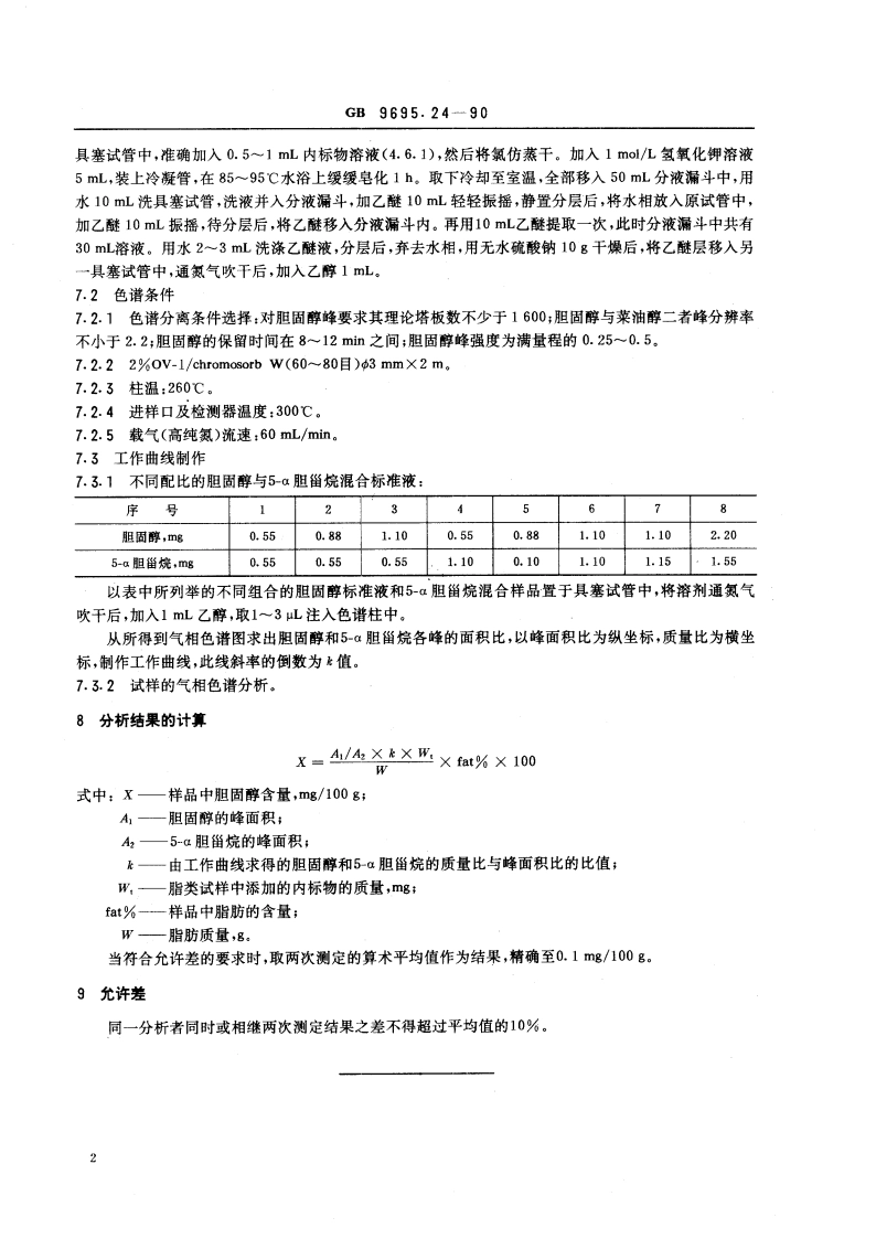 肉与肉制品 胆固醇含量测定 GBT 9695.24-1990.pdf_第3页