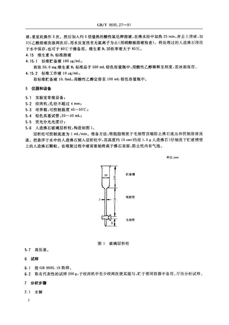 肉与肉制品 维生素B1含量测定 GBT 9695.27-1991.pdf_第3页