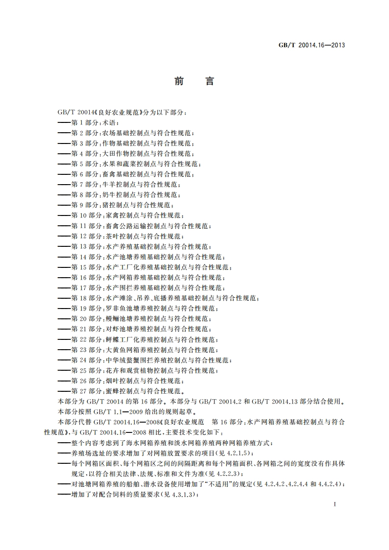 良好农业规范 第16部分：水产网箱养殖基础控制点与符合性规范 GBT 20014.16-2013.pdf_第3页