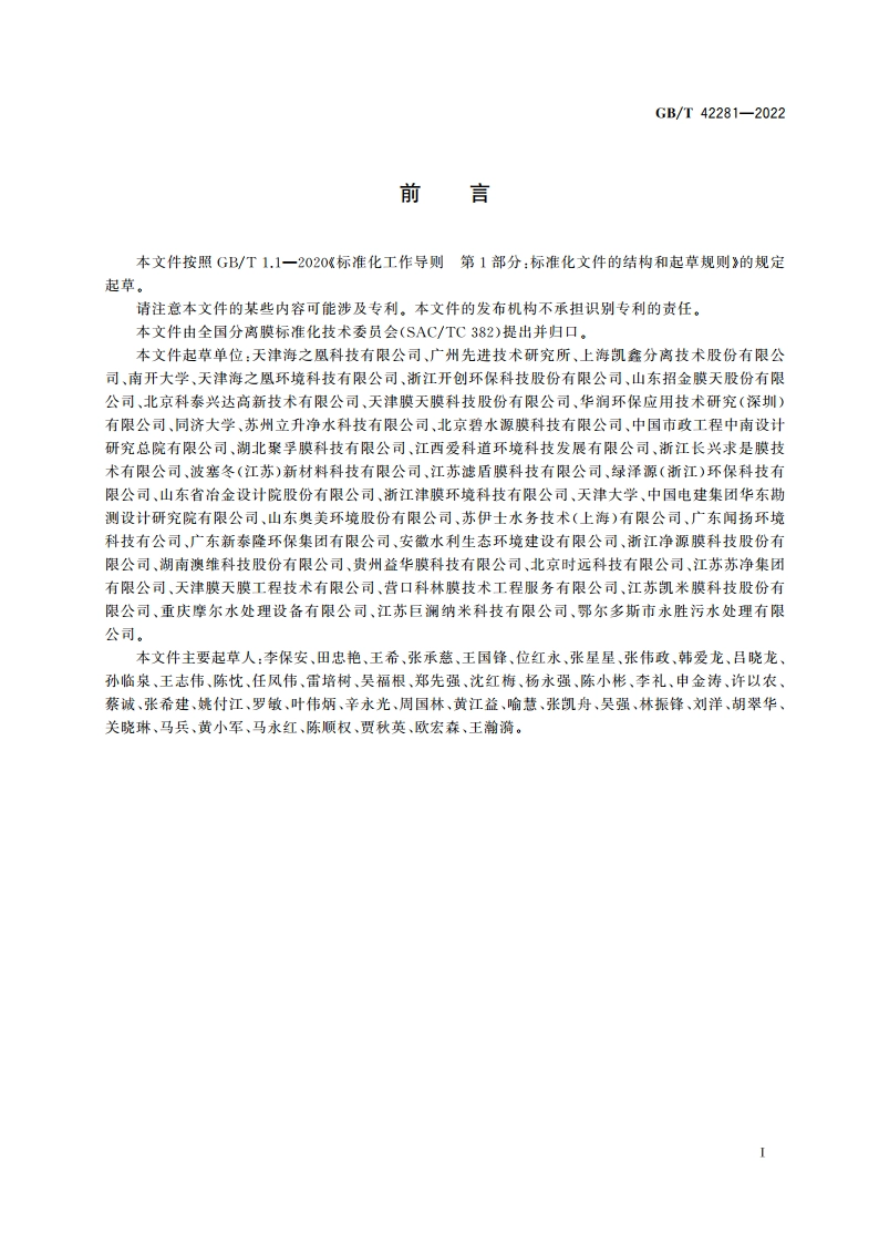 膜曝气生物膜反应器(MABR)中空纤维膜组件 GBT 42281-2022.pdf_第2页