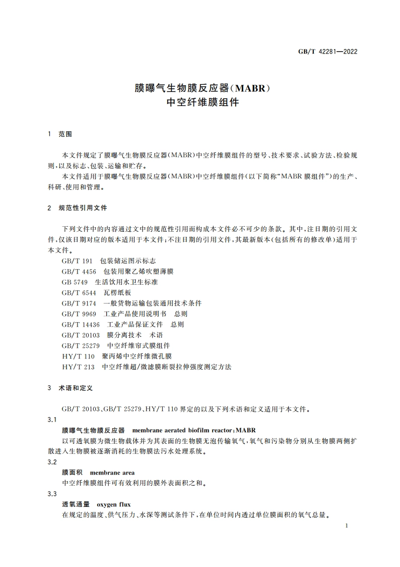 膜曝气生物膜反应器(MABR)中空纤维膜组件 GBT 42281-2022.pdf_第3页
