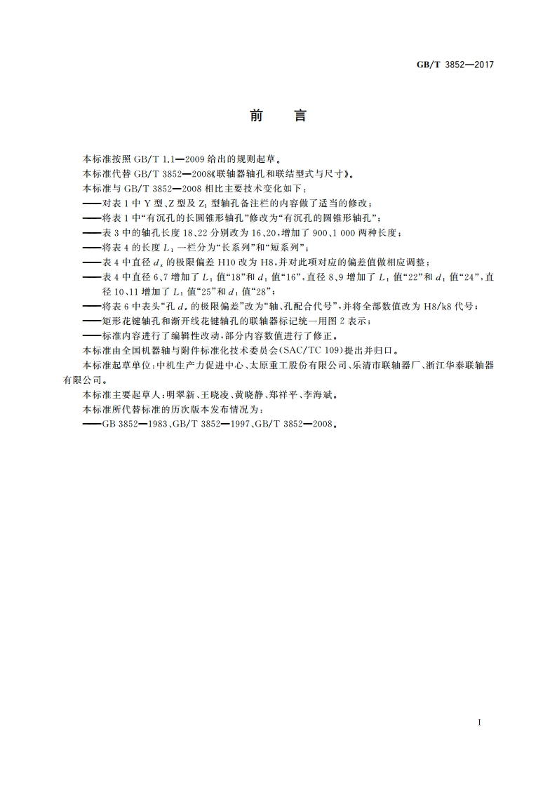 联轴器轴孔和联结型式与尺寸 GBT 3852-2017.pdf_第3页