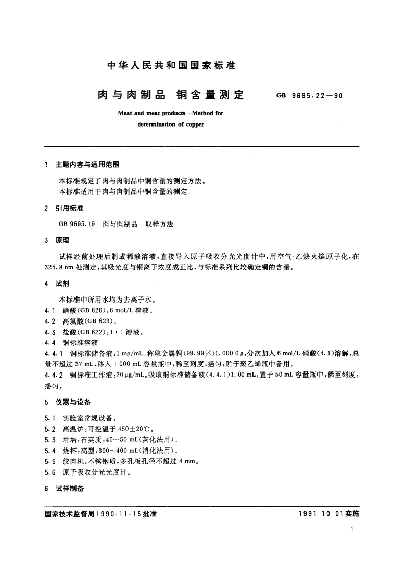 肉与肉制品 铜含量测定 GBT 9695.22-1990.pdf_第2页