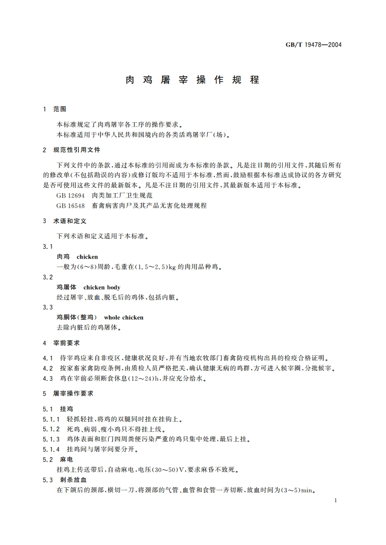 肉鸡屠宰操作规程 GBT 19478-2004.pdf_第3页