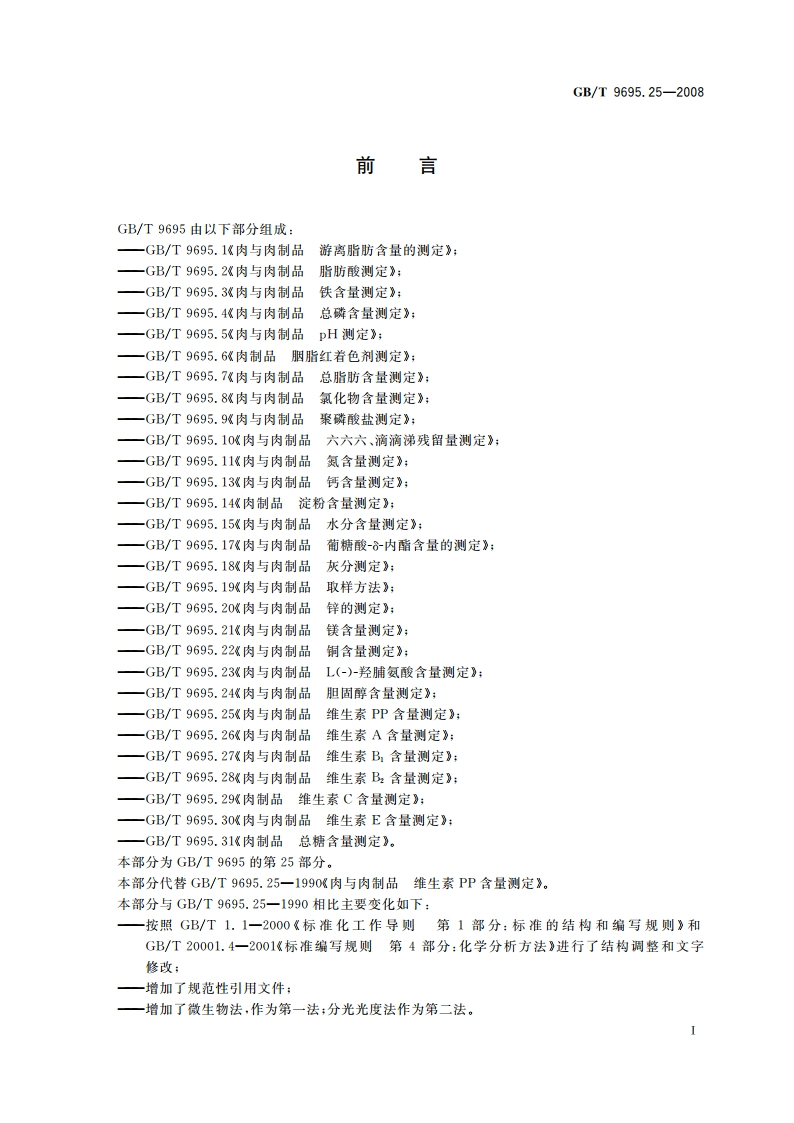 肉与肉制品 维生素PP含量测定 GBT 9695.25-2008.pdf_第2页