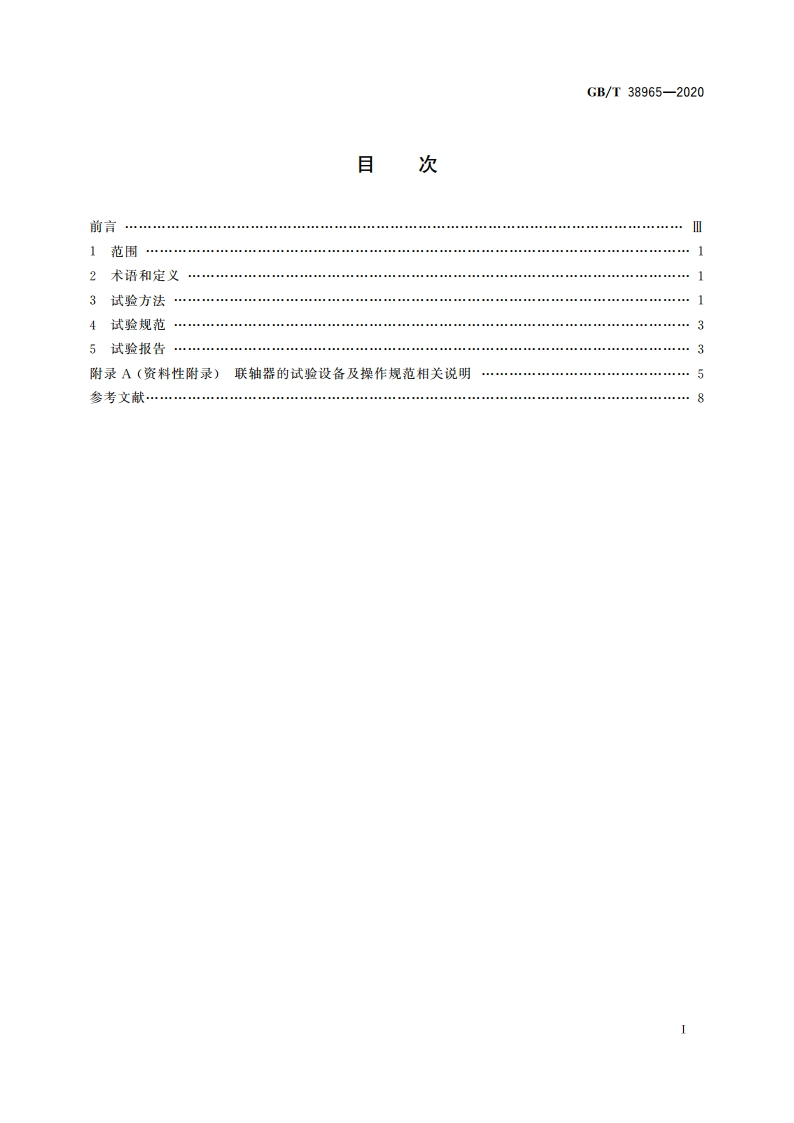 膜片联轴器 试验要求 GBT 38965-2020.pdf_第2页