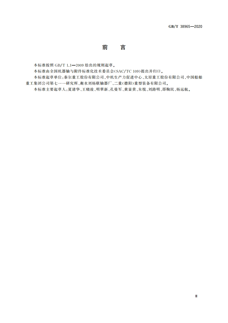 膜片联轴器 试验要求 GBT 38965-2020.pdf_第3页