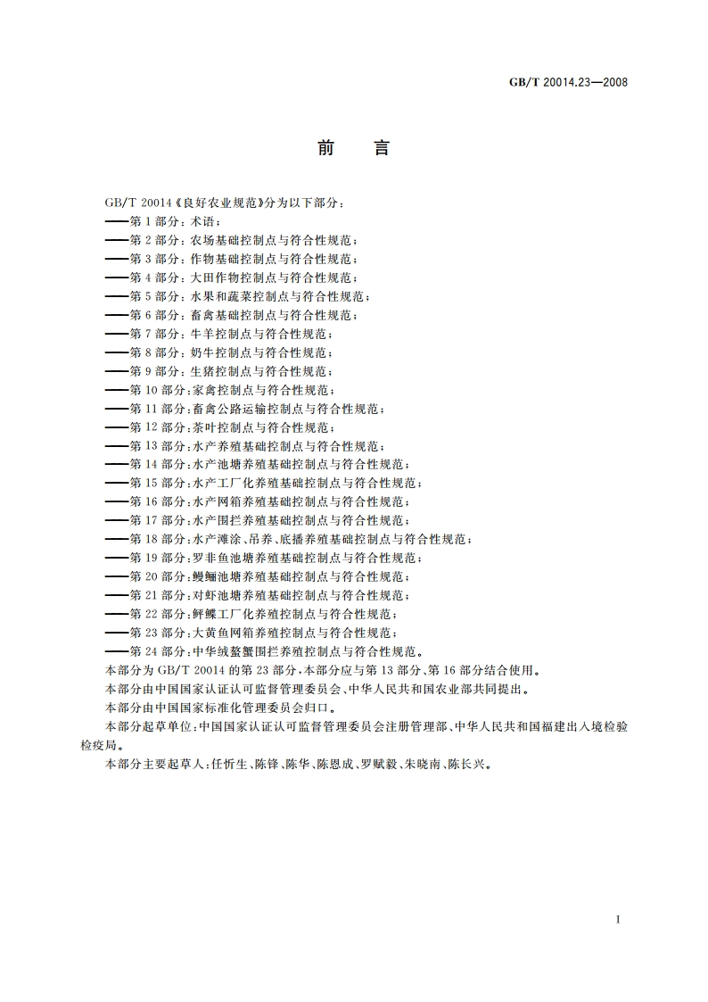 良好农业规范 第23部分：大黄鱼网箱养殖控制点与符合性规范 GBT 20014.23-2008.pdf_第2页