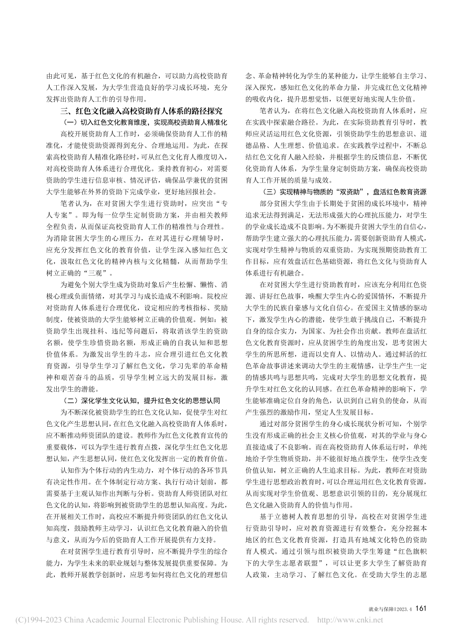 红色文化融入高校资助育人体系的路径分析_周诗.pdf_第2页