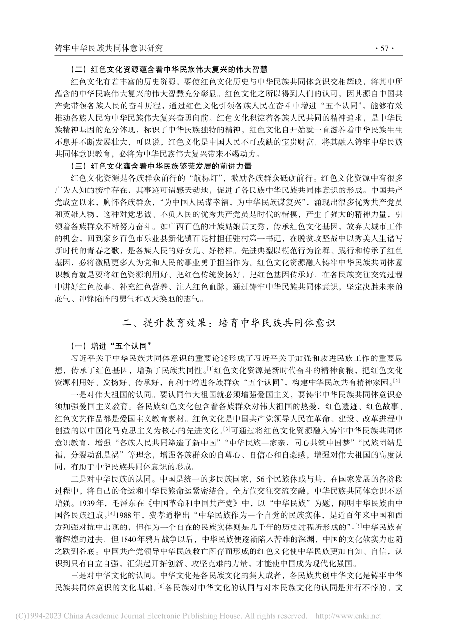 红色文化资源融入铸牢中华民族共同体意识教育路径研究_刘强勋.pdf_第2页